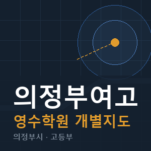 의정부여고 영수 학원 안내