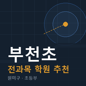 부천초 전과목 학원 안내