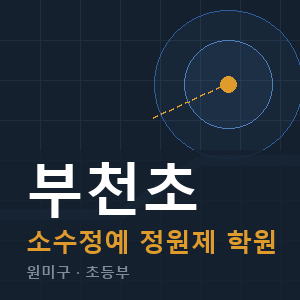 부천초 소수정예 학원 안내