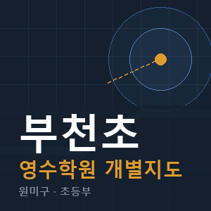 부천초 영수 학원 안내