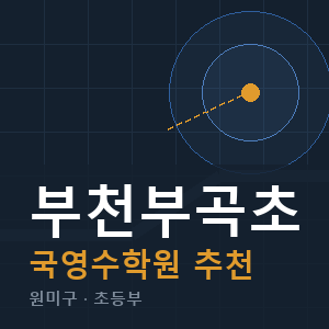 부천부곡초 국영수 학원 안내