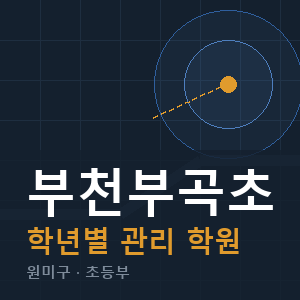 부천부곡초 내신 학원 안내