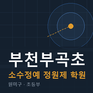 부천부곡초 소수정예 학원 안내