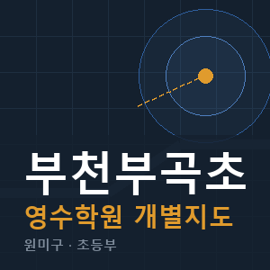 부천부곡초 영수 학원 안내
