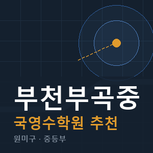 부천부곡중 국영수 학원 안내