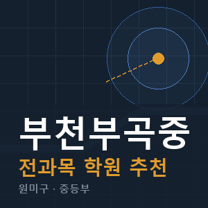 부천부곡중 전과목 학원 안내