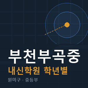 부천부곡중 내신 학원 안내