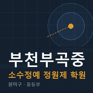 부천부곡중 소수정예 학원 안내
