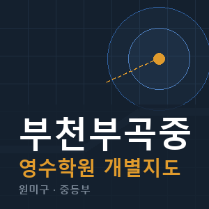 부천부곡중 영수 학원 안내