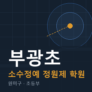 부광초 소수정예 학원 안내