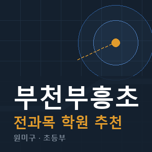 부천부흥초 전과목 학원 안내