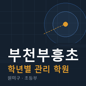 부천부흥초 내신 학원 안내