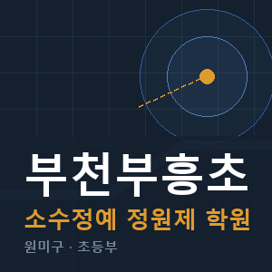 부천부흥초 소수정예 학원 안내