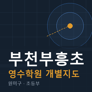 부천부흥초 영수 학원 안내