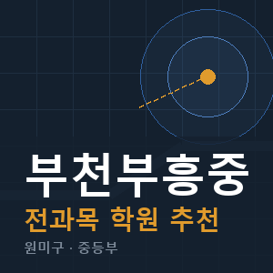 부천부흥중 전과목 학원 안내