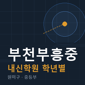 부천부흥중 내신 학원 안내