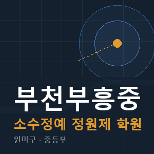 부천부흥중 소수정예 학원 안내