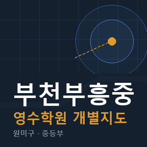 부천부흥중 영수 학원 안내