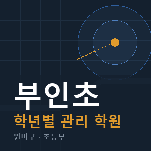 부인초 내신 학원 안내