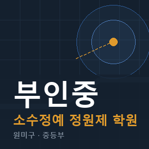 부인중 소수정예 학원 안내