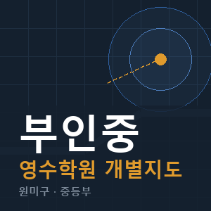부인중 영수 학원 안내