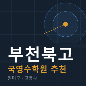 부천북고 국영수 학원 안내