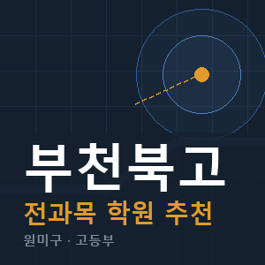 부천북고 전과목 학원 안내