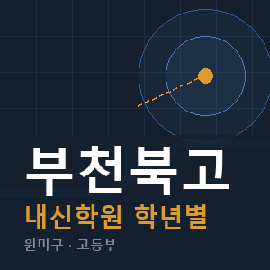 부천북고 내신 학원 안내