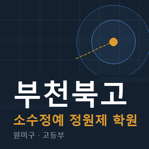 부천북고 소수정예 학원 안내