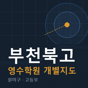 부천북고 영수 학원 안내