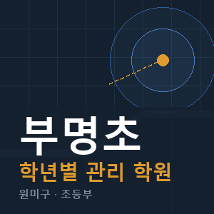 부명초 내신 학원 안내
