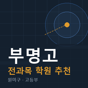 부명고 전과목 학원 안내