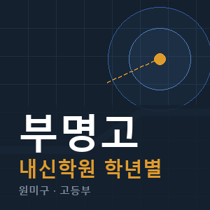 부명고 내신 학원 안내