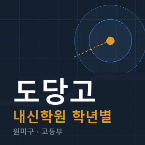 도당고 내신 학원 안내