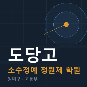 도당고 소수정예 학원 안내