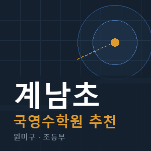 계남초 국영수 학원 안내