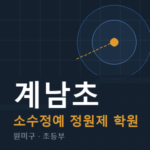 계남초 소수정예 학원 안내
