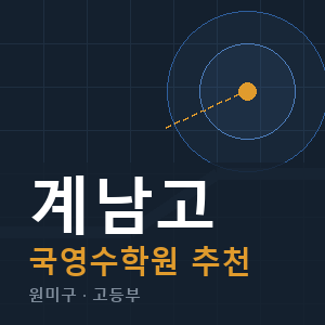 계남고 국영수 학원 안내