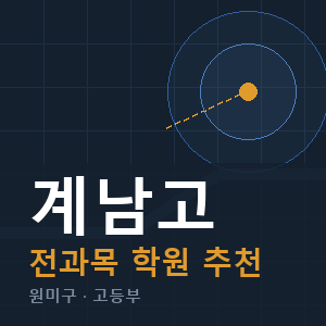계남고 전과목 학원 안내