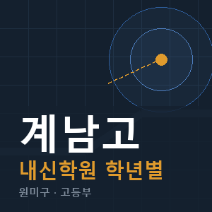 계남고 내신 학원 안내