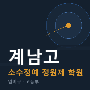 계남고 소수정예 학원 안내