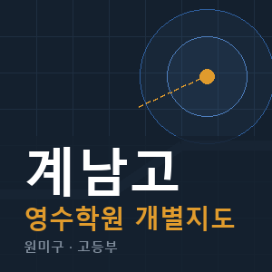 계남고 영수 학원 안내