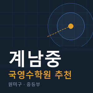 계남중 국영수 학원 안내
