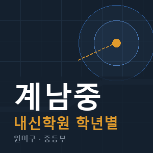 계남중 내신 학원 안내
