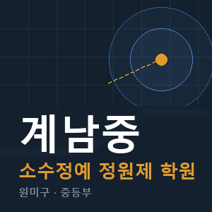 계남중 소수정예 학원 안내