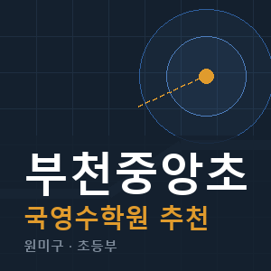 부천중앙초 국영수 학원 안내
