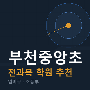 부천중앙초 전과목 학원 안내