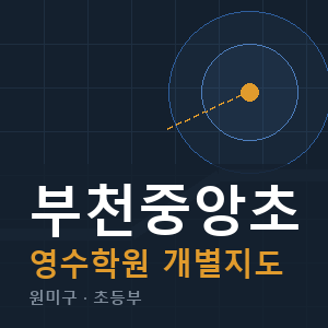 부천중앙초 영수 학원 안내