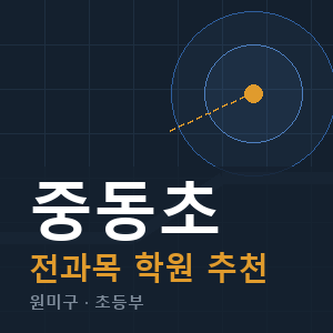 중동초 전과목 학원 안내