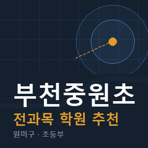 부천중원초 전과목 학원 안내